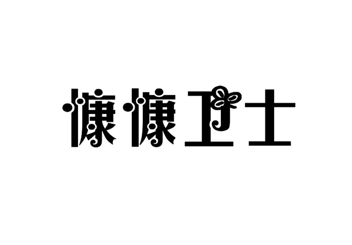 慷慷卫士商标图片